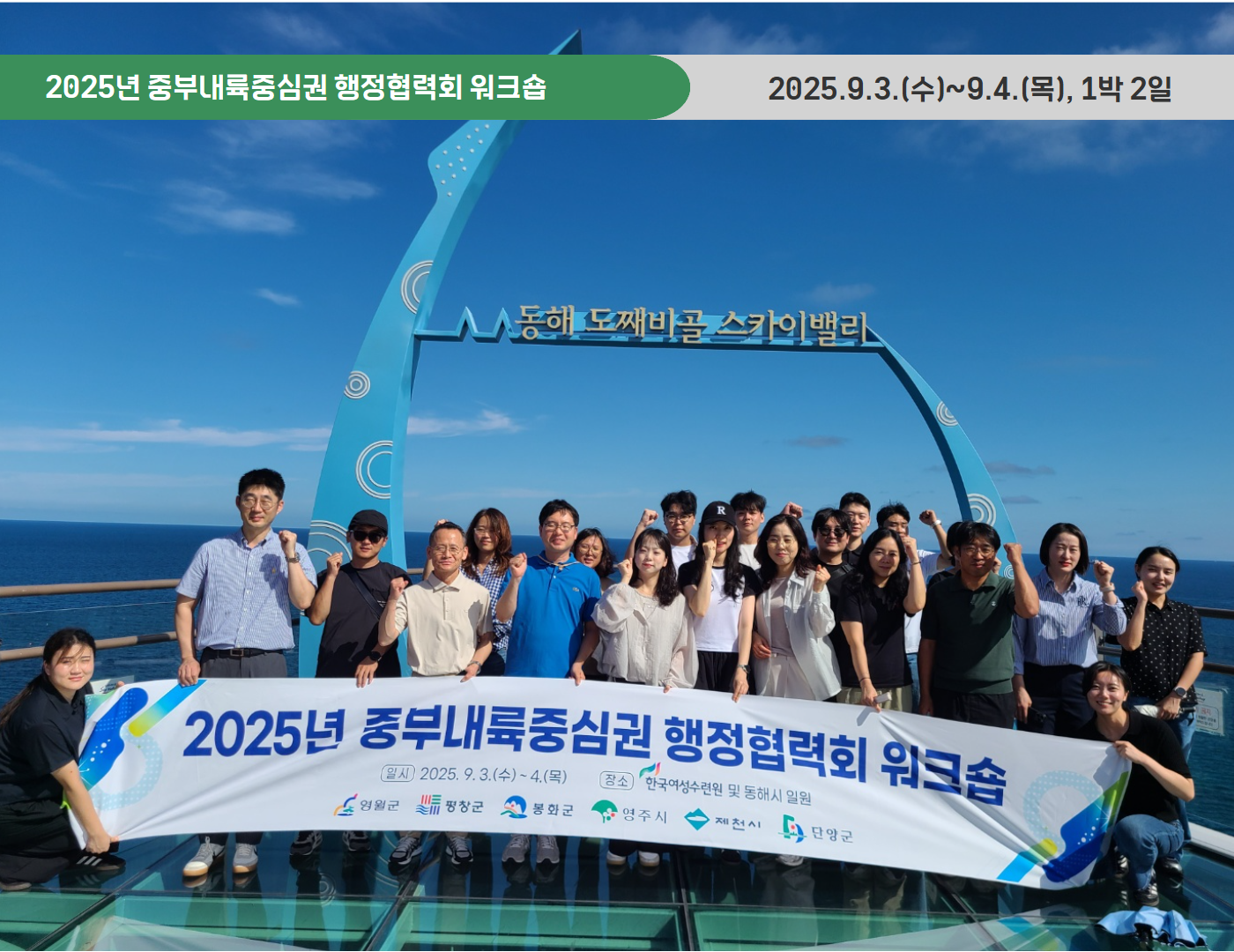 2025년 중부내륙중심권 행정협력회 워크숍